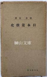 日本遊戯史