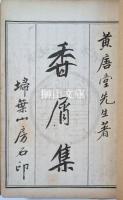 香屑集　揃