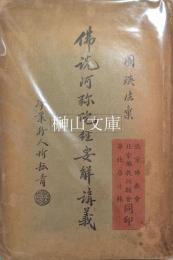 仏説阿弥陀経要解講義