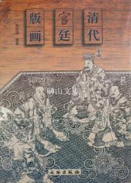 清代宮廷版画