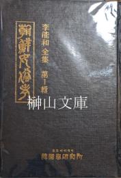 朝鮮女俗考　李能和全集第一輯