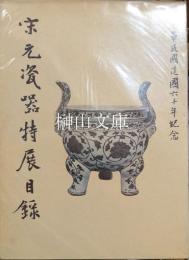 宋元瓷器特展目録