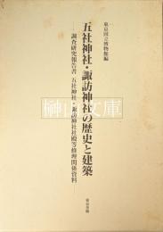 五社神社・諏訪神社の歴史と建築―調査研究報告書五社神社・諏訪神社社殿等修理関係資料　本文編・図版編　揃