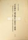 五社神社・諏訪神社の歴史と建築―調査研究報告書五社神社・諏訪神社社殿等修理関係資料　本文編・図版編　揃