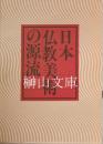 日本仏教美術の源流　彫刻・考古篇／絵画・工芸・書蹟篇
