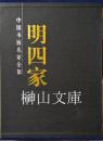 中国書画名家全集　明四家画集　揃