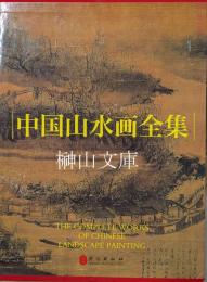 中国山水画全集　上・下　揃