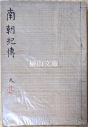 小田清雄手抄本　南朝紀伝　天・地　揃