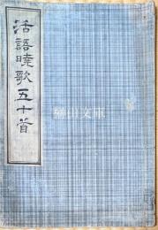 新居守村自筆　活語暁歌五十首
