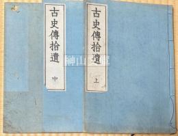 古史伝拾遺　上・中・下　揃