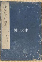 清真孺人傳・斎孟和歌集・斎孟詩集
