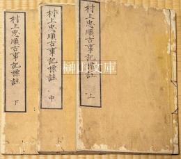 村上忠順古事記標註　上・中・下　揃
