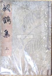 調鶴集　上・中・下　揃