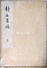 静居遺稿　上・下　揃