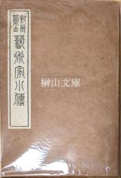 紀州郷土芸術家小伝　正篇・続篇　揃