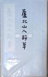 蘆北山人詩草