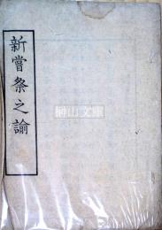 新嘗祭之諭　稲荷大社蔵版