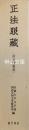 両足院叢書　正法眼蔵