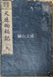 故実図式　犬追物秘記　全三巻　合本冊