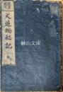 故実図式　犬追物秘記　全三巻　合本冊