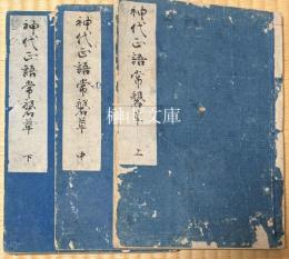 神代正語常磐草　上・中・下　揃