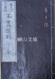 不尽道別　（ふじのみちわけ）