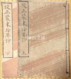 校正装束拾要鈔　上・下　揃
