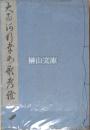 大井河行幸和歌考証