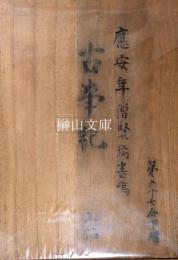 国宝真福寺本古事記　上・中・下・解説　揃