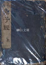 増補首書　老子経　（老子鬳斎口義）　乾・坤　揃