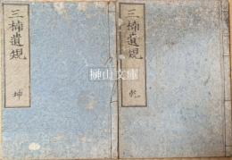 写本　三楠遺規　乾・坤　揃