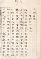 写本　三楠遺規　乾・坤　揃