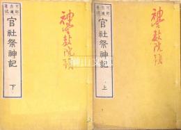 官社祭神記　上・下　揃