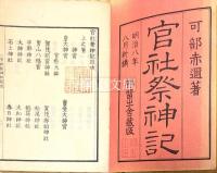 官社祭神記　上・下　揃
