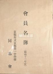 京都府立京都第一中学校同窓会　会員名簿　昭和十二年度