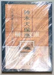 神木大保当　漢代城址与墓葬考古報告