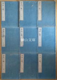 源氏物語玉の小櫛　揃