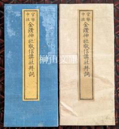 官幣中社金鑚神社敬信講社拝詞