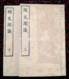 国史臆議　上・下　揃