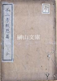 不二孝報恩篇　全