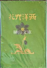 西洋艸花・西洋艸花図譜　揃