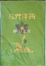 西洋艸花・西洋艸花図譜　揃