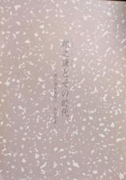 趙之謙とその時代　趙之謙生誕百八十年記念展