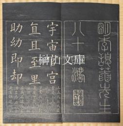 明李憩菴先生八十四法