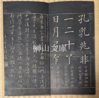 明李憩菴先生八十四法