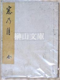 窓乃月　御法義相続いろは歌・信心相続いろは歌
