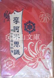 摩訶不思議　濱口熊嶽自叙伝