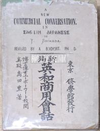 新編英和商用会話　A NEW COMMERCIAL CONVERSATION IN ENGLISH JAPANESE