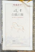 饒宗頤箋譜・選堂白描六駿（典蔵版）