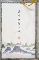 饒宗頤箋譜・選堂白描六駿（典蔵版）